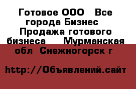 Готовое ООО - Все города Бизнес » Продажа готового бизнеса   . Мурманская обл.,Снежногорск г.
